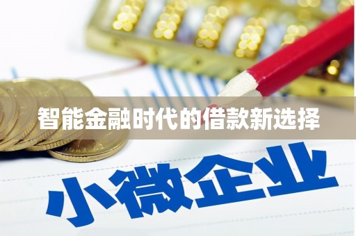 马山智能金融时代的借款新选择