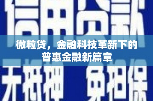 安县微粒贷，金融科技革新下的普惠金融新篇章