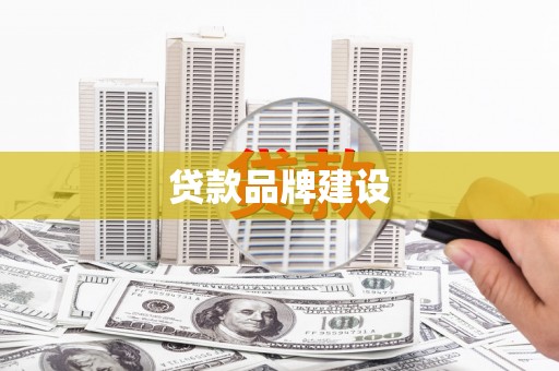 香格里拉贷款品牌建设