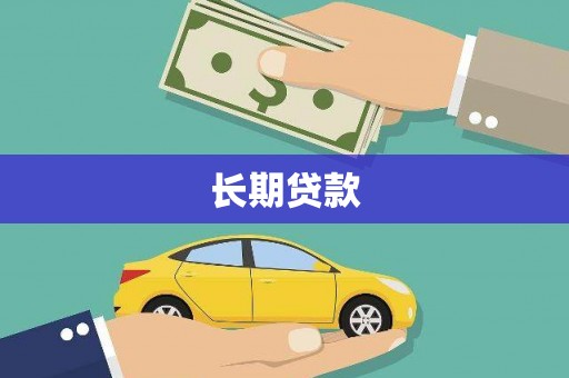 公馆长期贷款