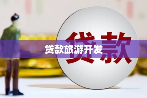 荷塘贷款旅游开发