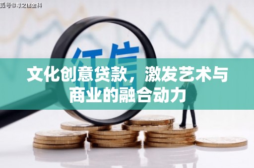 澄城文化创意贷款，激发艺术与商业的融合动力