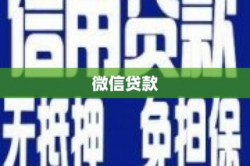 二仑微信贷款