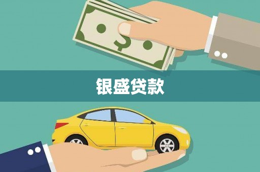 戚墅堰银盛贷款