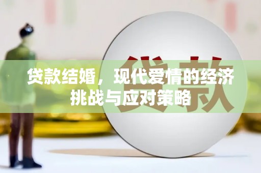 广汉贷款结婚，现代爱情的经济挑战与应对策略