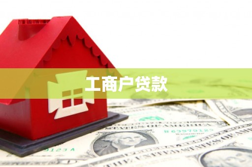 白山工商户贷款