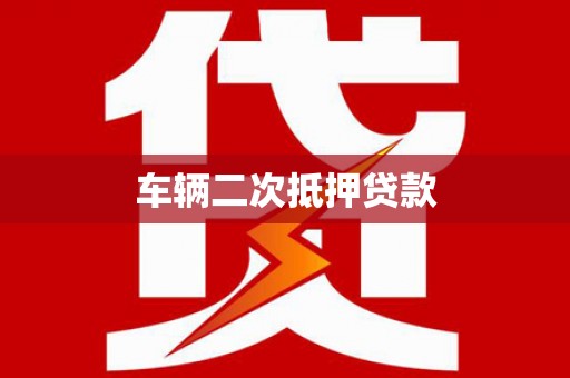 吉木萨尔车辆二次抵押贷款