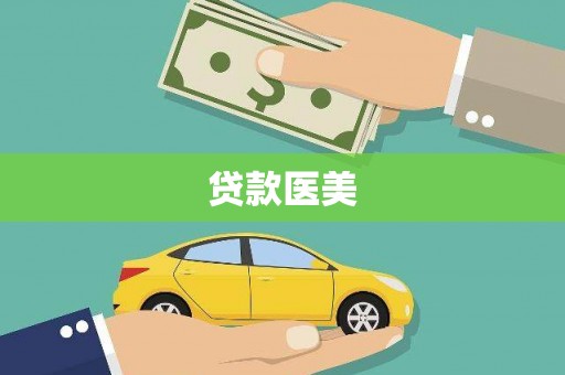 宁晋贷款医美