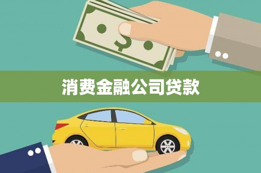 库尔勒消费金融公司贷款