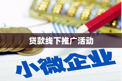 彝良贷款线下推广活动