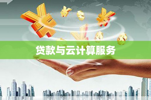 红星贷款与云计算服务