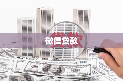 垣曲微信贷款