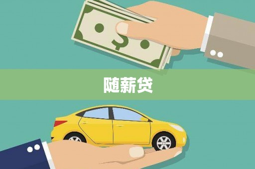 来安随薪贷