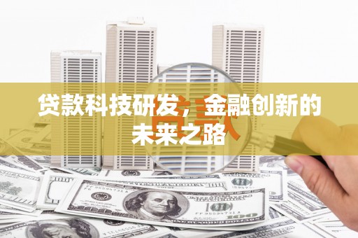 禅城贷款科技研发，金融创新的未来之路