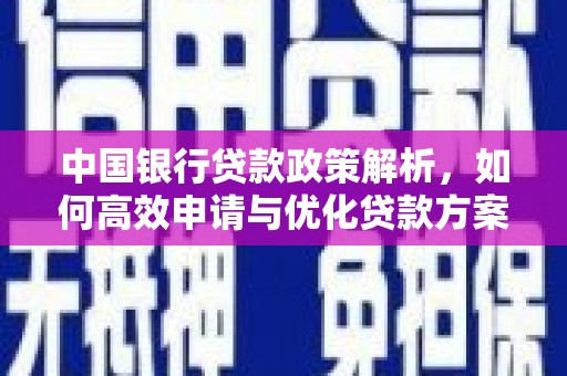山上中国银行贷款政策解析，如何高效申请与优化贷款方案