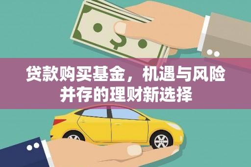 硚口贷款购买基金，机遇与风险并存的理财新选择