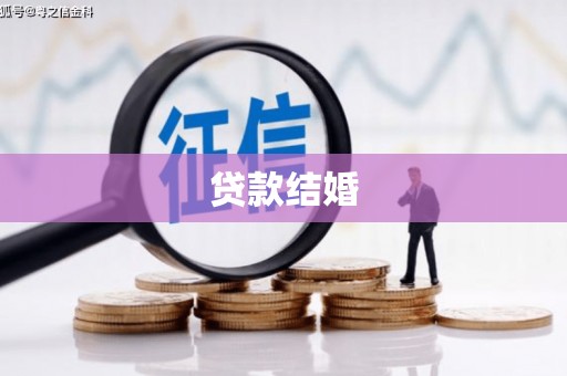 循化贷款结婚