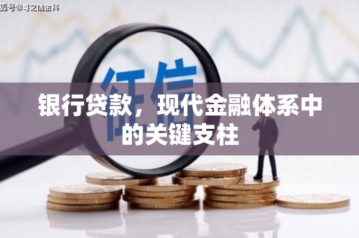 得荣银行贷款，现代金融体系中的关键支柱
