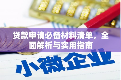 秦淮贷款申请必备材料清单，全面解析与实用指南