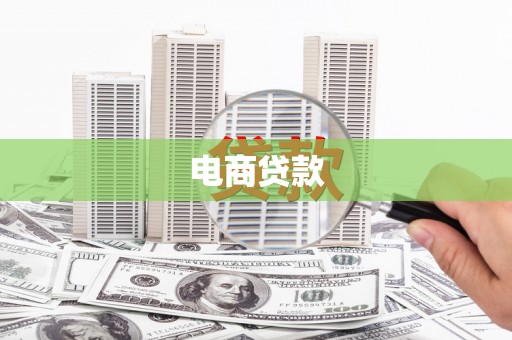 富县电商贷款