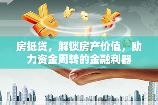 洋县房抵贷，解锁房产价值，助力资金周转的金融利器