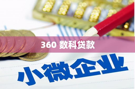 长滨360 数科贷款