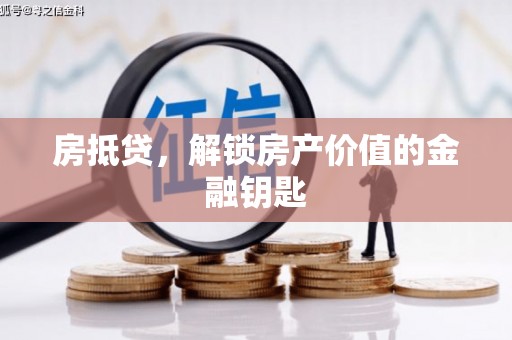 六横房抵贷，解锁房产价值的金融钥匙