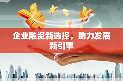 上街企业融资新选择，助力发展新引擎