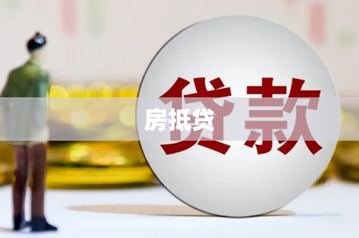勐海房抵贷