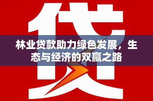 莱西林业贷款助力绿色发展，生态与经济的双赢之路