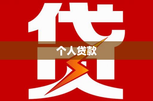 埔心个人贷款