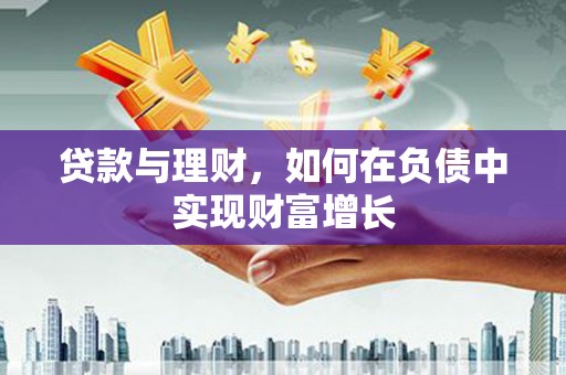 且末贷款与理财，如何在负债中实现财富增长