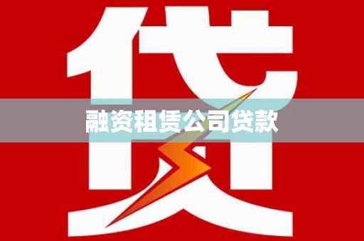 修水融资租赁公司贷款