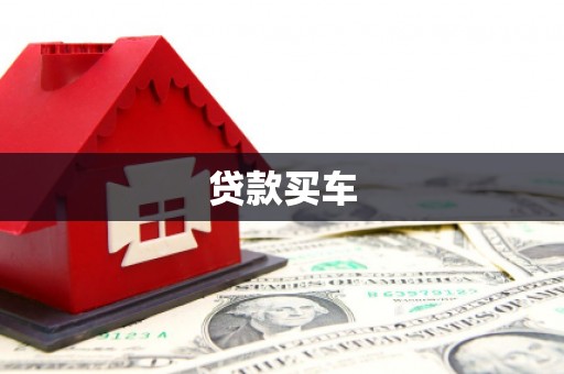 绥阳贷款买车