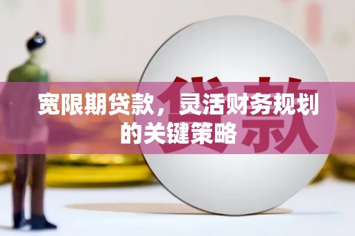 北投宽限期贷款，灵活财务规划的关键策略