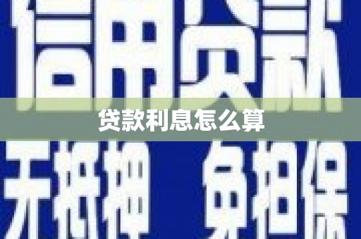 上饶贷款利息怎么算