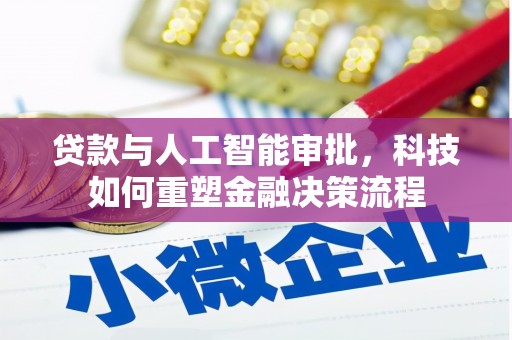 鸡东贷款与人工智能审批，科技如何重塑金融决策流程