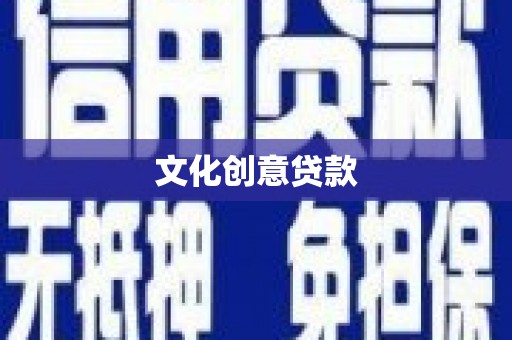 定海文化创意贷款