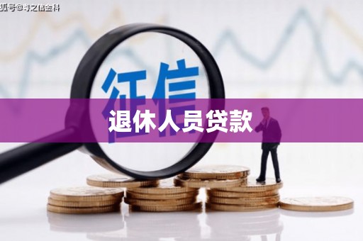 灵宝退休人员贷款