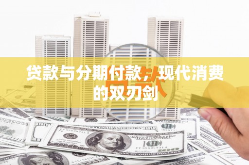 卓尼贷款与分期付款，现代消费的双刃剑