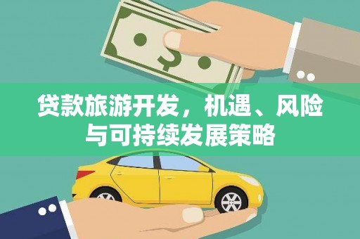 保德贷款旅游开发，机遇、风险与可持续发展策略