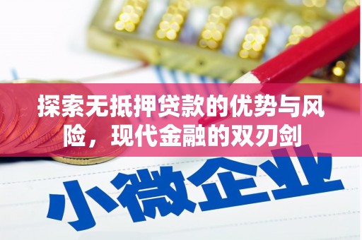大堂探索无抵押贷款的优势与风险，现代金融的双刃剑