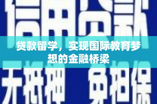 圣方济各堂区贷款留学，实现国际教育梦想的金融桥梁