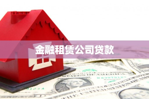 黄梅金融租赁公司贷款