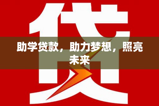 腾冲助学贷款，助力梦想，照亮未来