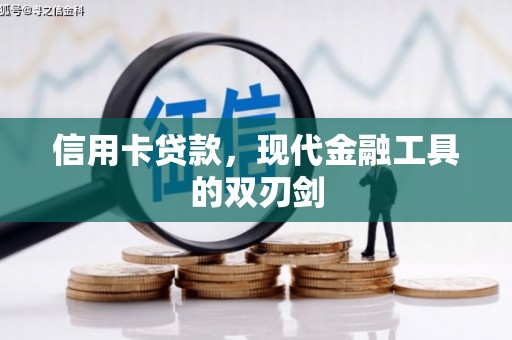 正阳信用卡贷款，现代金融工具的双刃剑
