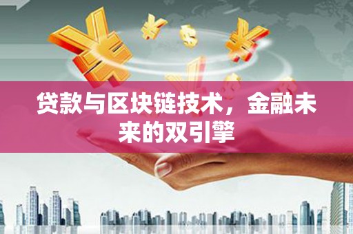 海东贷款与区块链技术，金融未来的双引擎