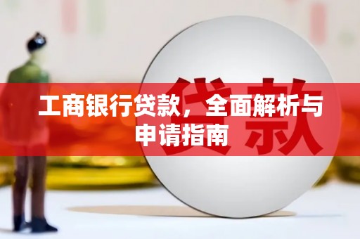 凤阳工商银行贷款，全面解析与申请指南