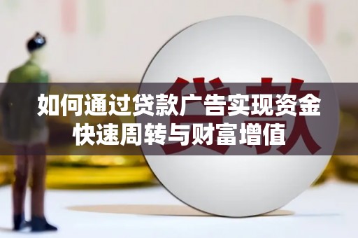 湘东如何通过贷款广告实现资金快速周转与财富增值