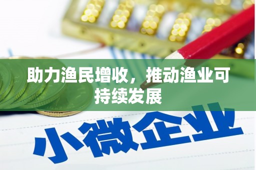 光泽助力渔民增收，推动渔业可持续发展